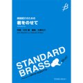 吹奏楽譜　《楽器紹介のための》君をのせて　作曲／久石　譲（Joe Hisaishi）