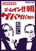 吹奏楽譜　吹奏楽版『ズームイン!!朝!／ゲバゲバ90分』　作曲　宮川 泰　　編曲　宮川彬良