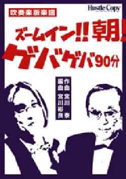 画像1: 吹奏楽譜　吹奏楽版『ズームイン!!朝!／ゲバゲバ90分』　作曲　宮川 泰　　編曲　宮川彬良