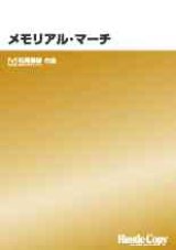 吹奏楽譜　メモリアル・マーチ  松尾善雄　作曲