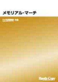 吹奏楽譜　メモリアル・マーチ  松尾善雄　作曲