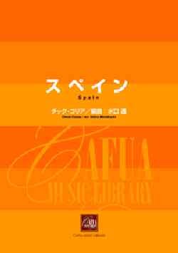 画像1: 吹奏楽譜　スペイン　チック・コリア作曲／水口 透 編曲（2006年11月２２日発売）