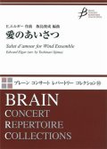 吹奏楽譜　愛のあいさつ　E.エルガー作曲　飯島俊成 編曲　（2009年1月20日発売）