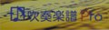 吹奏楽譜 バンド維新2010　スコア集（2010年3月13日発売）