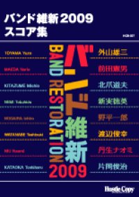 吹奏楽譜（フルスコア）　　バンド維新2009　スコア集