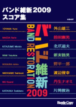 画像1: 吹奏楽譜（フルスコア）　　バンド維新2009　スコア集