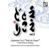 CD　ええとこどり VOL. 3: 福島弘和：シンフォニエッタ第２番「祈りの鐘」（2011年4月23日発売） 