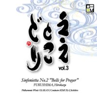 CD　ええとこどり VOL. 3: 福島弘和：シンフォニエッタ第２番「祈りの鐘」（2011年4月23日発売） 