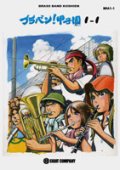 吹奏楽譜　ブラバン！甲子園1-1　