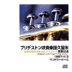 画像1: CD ブリヂストン吹奏楽団久留米／「創設40周年記念チャリティーコンサート東京公演」