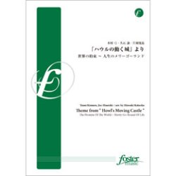 画像1: 吹奏楽譜　「ハウルの動く城」より、世界の約束〜人生のメリーゴーランド: Theme from Howl's （2011年9月22日発売）