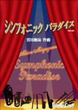 吹奏楽譜 シンフォニック　パラダイス　宮川彬良　作曲