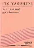 吹奏楽譜 　マーチ「一度っきりの人生」　作曲／伊藤　康英