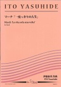 吹奏楽譜 　マーチ「一度っきりの人生」　作曲／伊藤　康英
