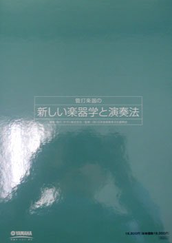 画像1: 管打楽器の　新しい楽器学と演奏法（上・下２巻セット）