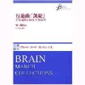 吹奏楽譜　行進曲「凱旋」（陸上自衛隊創隊50周年記念行進曲）　作曲／堀　滝比呂