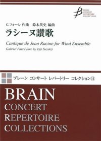 吹奏楽譜　ラシーヌ讃歌　G.フォーレ作曲　鈴木英史 編曲　（2009年1月20日発売）