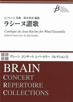 画像1: 吹奏楽譜　ラシーヌ讃歌　G.フォーレ作曲　鈴木英史 編曲　（2009年1月20日発売）