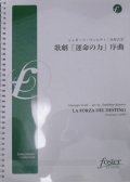 吹奏楽譜　歌劇「運命の力」序曲(改訂版・原調)作曲:ジュゼッペ・ヴェルディ　編曲:木村吉宏（2008年６月発売）