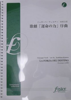 画像1: 吹奏楽譜　歌劇「運命の力」序曲(改訂版・原調)作曲:ジュゼッペ・ヴェルディ　編曲:木村吉宏（2008年６月発売）