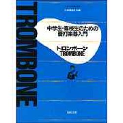 画像1: 中学生・高校生のための管打楽器入門　トロンボーン　