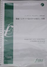 吹奏楽譜　歌劇「シチリア島の夕べの祈り」序曲 作曲:ジュゼッペ・ヴェルディ　編曲:木村吉宏（2008年６月発売）