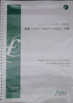 画像1: 吹奏楽譜　歌劇「シチリア島の夕べの祈り」序曲 作曲:ジュゼッペ・ヴェルディ　編曲:木村吉宏（2008年６月発売）