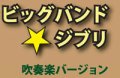 吹奏楽譜　風の通り道　作曲： 久石 譲　 編曲: 渡部哲哉 ・ 赤塚謙一（ビッグバンドアレンジ）＜2011年9月30日発売＞