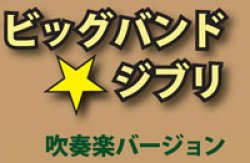 画像1: 吹奏楽譜　カントリー・ロード　 作曲： B. ダノフ ・ T.ナイバート＆J.デンヴァー   編曲: 渡部哲哉 ・ 赤塚謙一（ビッグバンドアレンジ）＜2011年9月30日発売＞