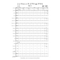 金管バンド楽譜　シンフォニック ジブリ on ブラス Vol.1　作曲 久石 譲　　編曲 上岡 洋一