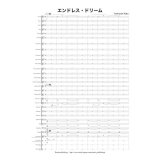 吹奏楽譜　エンドレス・ドリーム　作曲　加藤 良幸
