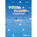 吹奏楽譜 サザエさん・ファンタジー for Symphonic Band（2011年11月27日発売）