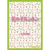 吹奏楽譜 花の子ルンルン(長山善洋 編曲)（2011年11月27日発売）