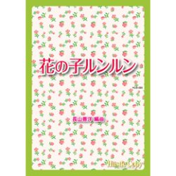 画像1: 吹奏楽譜 花の子ルンルン(長山善洋 編曲)（2011年11月27日発売）