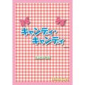 吹奏楽譜 キャンディ・キャンディ(長山善洋 編曲)（2011年11月27日発売）