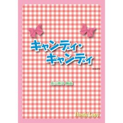 画像1: 吹奏楽譜 キャンディ・キャンディ(長山善洋 編曲)（2011年11月27日発売）