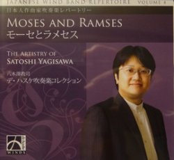 画像1: CD 日本人作曲家吹奏楽レパートリー第4集：八木澤教司作品集「モーセとラメセス」