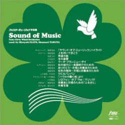 画像1: ◆◇赤札市◇◆　CD　フォスターミュージック作品集「サウンド・オブ・ミュージック」（2012年1月18日発売）