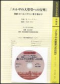 吹奏楽譜 エルザの大聖堂への行列（DVD付）　R.ワーグナー／内田祥子（編曲）