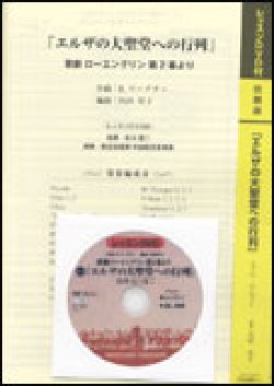画像1: 吹奏楽譜 エルザの大聖堂への行列（DVD付）　R.ワーグナー／内田祥子（編曲）