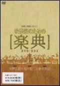 DVD 指導と演奏に役立つ吹奏楽のための「楽典」　【DVD2枚組】指導と演奏に役立つ