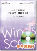 吹奏楽譜  ハンガリー舞曲集より ハンガリー舞曲第5番　[参考音源CD付]　作曲：J.ブラームス　編曲：櫛田てつ之扶