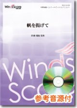 吹奏楽譜  帆を揚げて　[参考音源CD付]　作曲：福島弘和