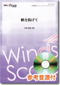 吹奏楽譜  帆を揚げて　[参考音源CD付]　作曲：福島弘和