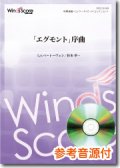 吹奏楽譜   「エグモント」序曲　[参考音源CD付]　作曲：L.v.ベートーヴェン　編曲：杉本幸一