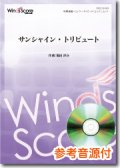 吹奏楽譜  サンシャイン・トリビュート　[参考音源CD付]作曲：福田洋介