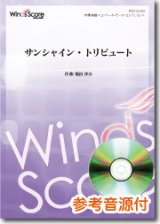 吹奏楽譜  サンシャイン・トリビュート　[参考音源CD付]作曲：福田洋介