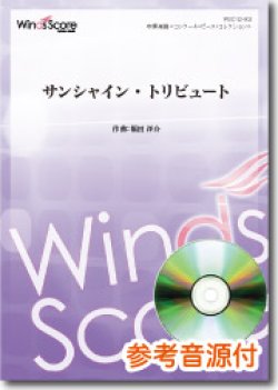 画像1: 吹奏楽譜  サンシャイン・トリビュート　[参考音源CD付]作曲：福田洋介