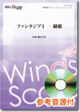 吹奏楽譜  ファンタジアI ― 織姫　[参考音源CD付]　作曲：福田洋介