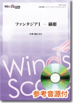 画像1: 吹奏楽譜  ファンタジアI ― 織姫　[参考音源CD付]　作曲：福田洋介